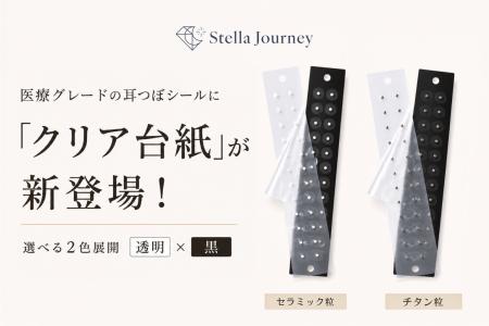 耳つぼジュエリーブランド『Stella Journey』、医療グ 耳つぼジュエリーブランド『Stella Journey』、医療グ