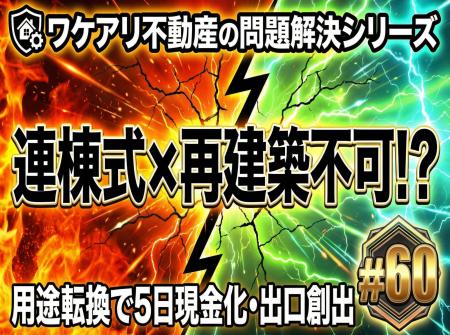 傾いた再建築不可の連棟住宅が、5日で現金化できた理 傾いた再建築不可の連棟住宅が、5日で現金化できた理