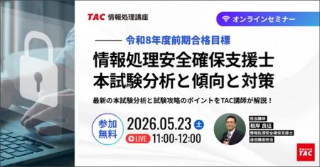 【TAC情報処理】『情報処理安全確保支援士本試験分析