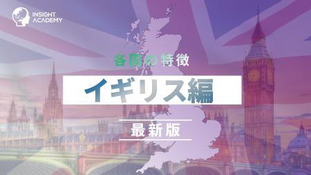 <イギリス駐在の不安をゼロに!>事業成功・駐在生活 <イギリス駐在の不安をゼロに!>事業成功・駐在生活