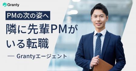 事業を牽引するPMへの挑戦を支援する「Grantyエージェ 事業を牽引するPMへの挑戦を支援する「Grantyエージェ