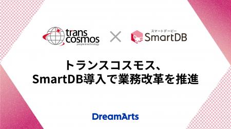 トランスコスモス、SmartDB導入で業務改革を推進 -年 トランスコスモス、SmartDB導入で業務改革を推進 -年