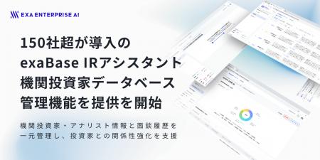 150社超が導入のexaBase IRアシスタント、機関投資家 150社超が導入のexaBase IRアシスタント、機関投資家