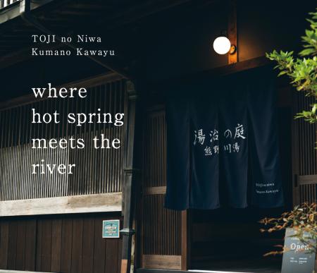 登録有形文化財の川湯温泉 老舗旅館建築がTOJIリトリ 登録有形文化財の川湯温泉 老舗旅館建築がTOJIリトリ