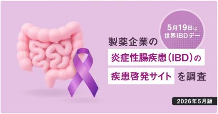 世界IBDデーに合わせ、「製薬企業のIBD疾患啓発サイト