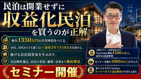 民泊開業?収益化済み民泊と正しい民泊の始め方セミナ 民泊開業?収益化済み民泊と正しい民泊の始め方セミナ