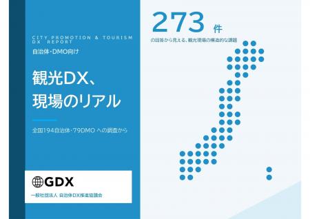 【講演内容決定】観光DX担当者の49%が「兼務」、DMOの