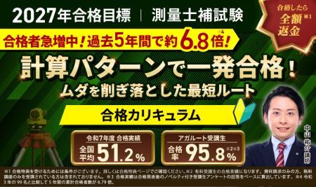 【2027年合格目標】測量士補試験対策講座|合格カリキ 【2027年合格目標】測量士補試験対策講座|合格カリキ