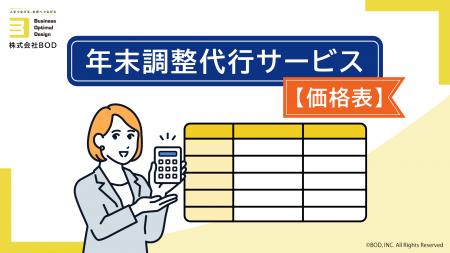BOD、「年末調整代行サービス【価格表】」をリニュー