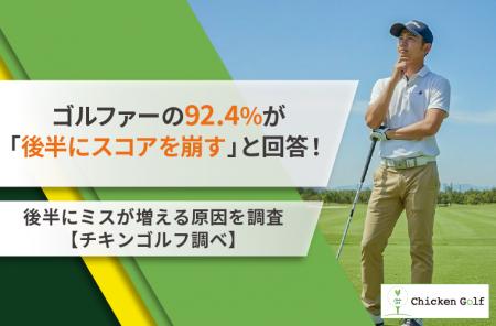 ゴルファーの92.4%が「後半にスコアを崩す」と回答！