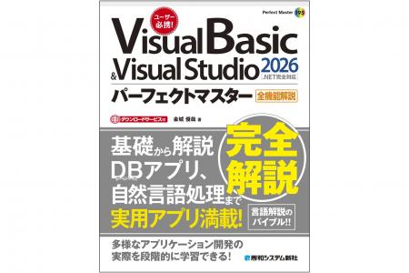 VS2026に完全対応!『Visual Basic & Visual Studio2 VS2026に完全対応!『Visual Basic & Visual Studio2