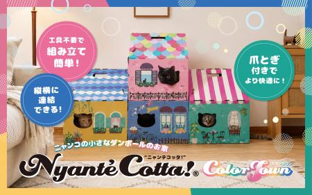 愛猫がもっと“くつろげる”連結型ダンボールキャットハ 愛猫がもっと“くつろげる”連結型ダンボールキャットハ