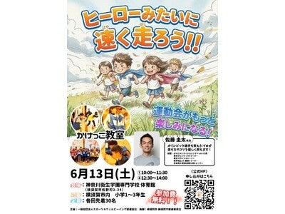 横須賀市内の小学1~3年生対象、参加無料「かけっこ教 横須賀市内の小学1~3年生対象、参加無料「かけっこ教