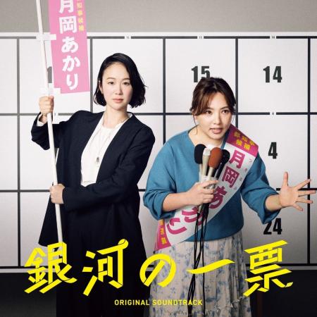 坂東祐大が音楽を手がける、ドラマ『銀河の一票』のオ 坂東祐大が音楽を手がける、ドラマ『銀河の一票』のオ