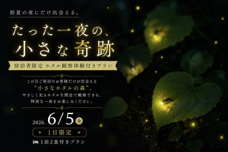 【愛知県岡崎市】6月5日(金)、たった1日だけ。大自然
