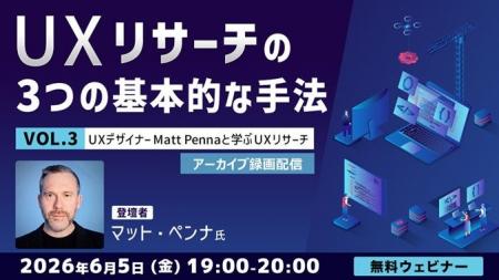 【アーカイブ録画配信】世界的なUXデザイナーに教わる 【アーカイブ録画配信】世界的なUXデザイナーに教わる