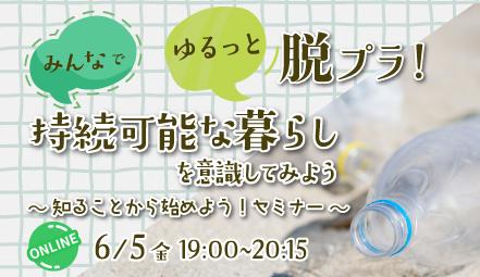 6月5日「環境の日」にオンラインセミナー「みんutf-8 6月5日「環境の日」にオンラインセミナー「みんutf-8