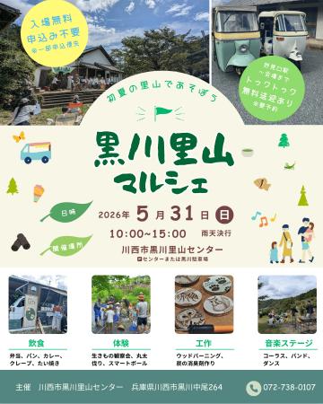兵庫県川西市最北端・黒川地区で、地域の美味しいもの