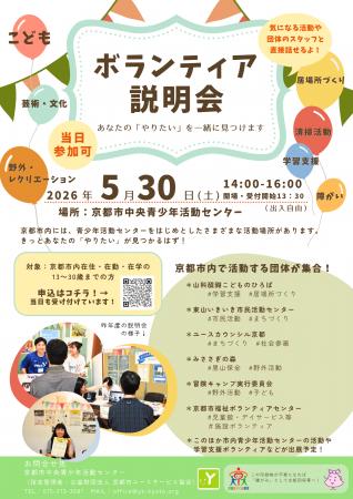 【5/30京都開催】ボランティア合同説明会 【5/30京都開催】ボランティア合同説明会