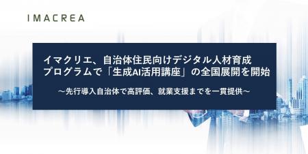イマクリエ、自治体住民向けデジタル人材育成プログラ イマクリエ、自治体住民向けデジタル人材育成プログラ