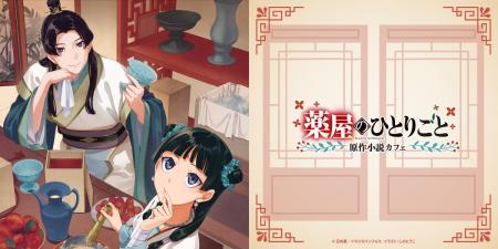 【期間限定開催】『薬屋のひとりごと』原作小説の世界