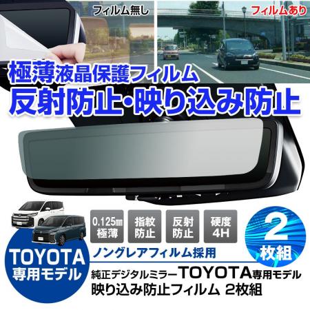 もう映り込まない。MAXWINがトヨタ純正デジタルインナ