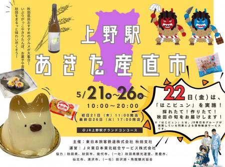 上野駅「あきた産直市」開催！！！