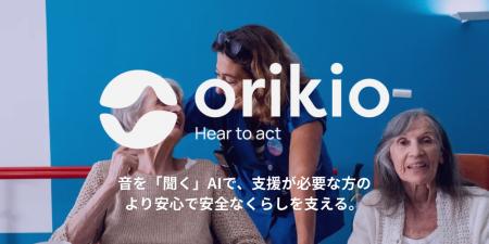 フランス発AI見守りシステム「ORIKIO」、日本の介護・ フランス発AI見守りシステム「ORIKIO」、日本の介護・