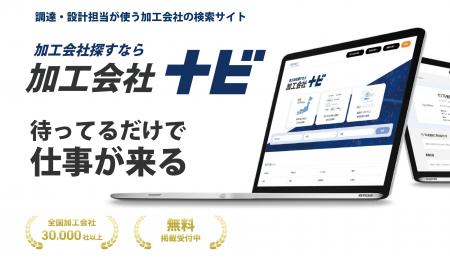 全国3万社以上の加工会社を検索できる「加工会社ナビ 全国3万社以上の加工会社を検索できる「加工会社ナビ
