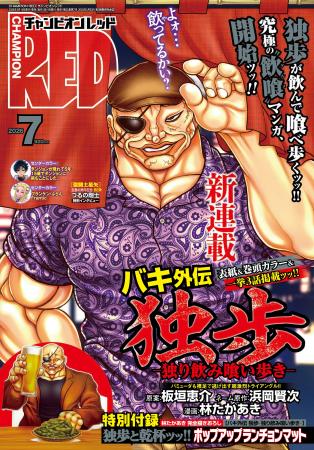 【チャンピオンRED2026年7月号】「バキ外伝 独歩-独り 【チャンピオンRED2026年7月号】「バキ外伝 独歩-独り