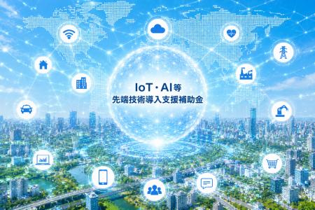 【岡山市】~最大750万円補助~ IoT・AI・ロボット 【岡山市】~最大750万円補助~ IoT・AI・ロボット