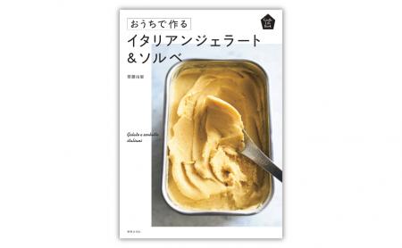 専用の機械不要！憧れのなめらかジェラートが作れる47