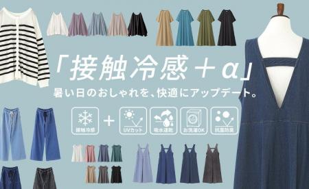 ひんやり高機能アイテム特集　