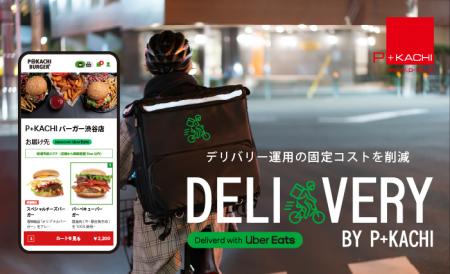 Uber Directと連携した自社デリバリーサービス「ピー