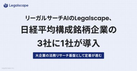リーガルサーチAIのLegalscape、日経平均構成銘柄企業