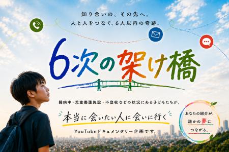 子どもたちの「会いたい」をつなぐYouTube企画「6次の 子どもたちの「会いたい」をつなぐYouTube企画「6次の