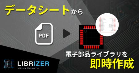 回路ライブラリ作成AI「Librizer」がKiCadに対応。デ