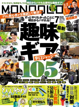 最新の趣味ギアをプロと一緒に選りすぐり! ひんやり 最新の趣味ギアをプロと一緒に選りすぐり! ひんやり