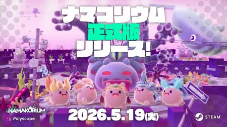 『NAMAKORIUM(ナマコリウム)』正式版をリリース、過 『NAMAKORIUM(ナマコリウム)』正式版をリリース、過