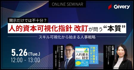 2026年3月期から義務化へ。人的資本可視化指針の改訂