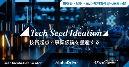 AlphaDrive、AIで研究者の事業開発を加速する無料診断 AlphaDrive、AIで研究者の事業開発を加速する無料診断