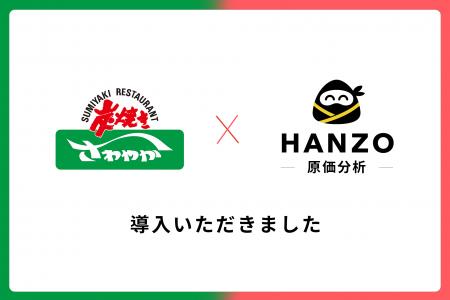 「炭焼きレストランさわやか」全35店舗、『HANZO 原価 「炭焼きレストランさわやか」全35店舗、『HANZO 原価