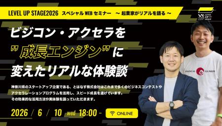 【LEVEL UP STAGE 2026スペシャルWEBセミナー 】6月10