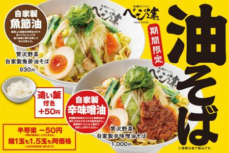 【札幌タンメンベジ達】5/19(火)より「贅沢野菜 油そ