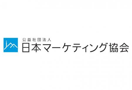 日本マーケティング協会「第18回 日本マーケティング