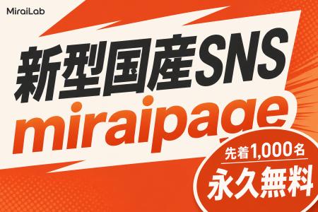 AI時代の新型国産SNS「MiraiPage(ミライページ)」リ AI時代の新型国産SNS「MiraiPage(ミライページ)」リ