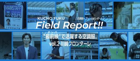 【株式会社空調服】元日本代表DF 中澤佑二が、川崎フ 【株式会社空調服】元日本代表DF 中澤佑二が、川崎フ