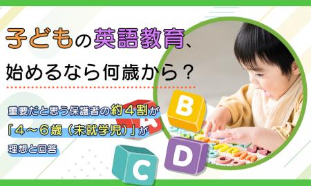 子どもの英語教育、始めるなら何歳から?重要だと思う 子どもの英語教育、始めるなら何歳から?重要だと思う