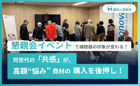 懇親会イベントで補聴器の印象が変わる? 高額”悩み” 懇親会イベントで補聴器の印象が変わる? 高額”悩み”