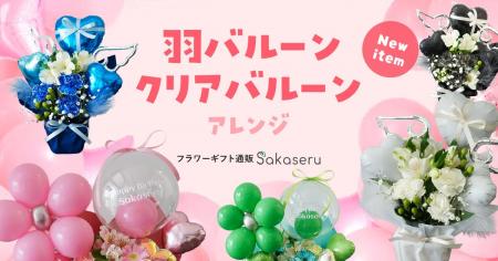 フラワーギフト通販サイト「Sakaseru」｜想いを届ける